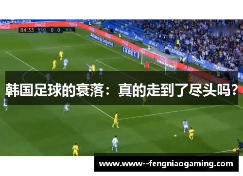 韩国足球的衰落：真的走到了尽头吗？