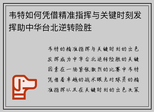 韦特如何凭借精准指挥与关键时刻发挥助中华台北逆转险胜