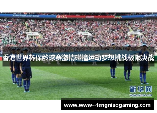 香港世界杯保龄球赛激情碰撞运动梦想挑战极限决战