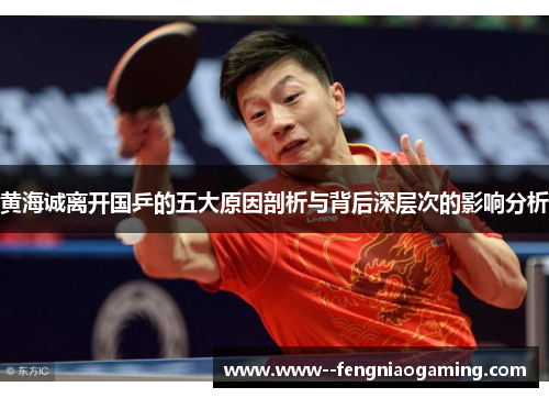 黄海诚离开国乒的五大原因剖析与背后深层次的影响分析
