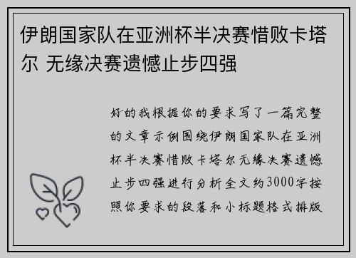 伊朗国家队在亚洲杯半决赛惜败卡塔尔 无缘决赛遗憾止步四强