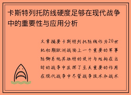 卡斯特列托防线硬度足够在现代战争中的重要性与应用分析