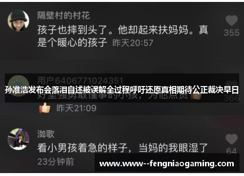 孙准浩发布会落泪自述被误解全过程呼吁还原真相期待公正裁决早日
