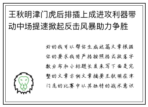 王秋明津门虎后排插上成进攻利器带动中场提速掀起反击风暴助力争胜