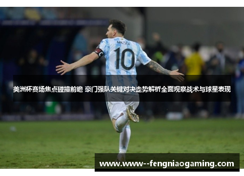 美洲杯赛场焦点碰撞前瞻 豪门强队关键对决走势解析全面观察战术与球星表现