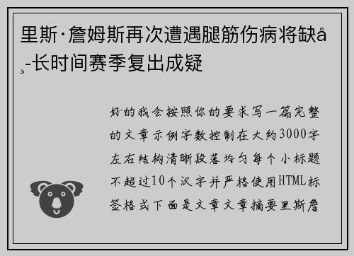 里斯·詹姆斯再次遭遇腿筋伤病将缺席长时间赛季复出成疑 里斯·詹姆斯再次遭遇腿筋伤病将缺席长时间赛季复出成疑
