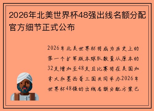 2026年北美世界杯48强出线名额分配官方细节正式公布