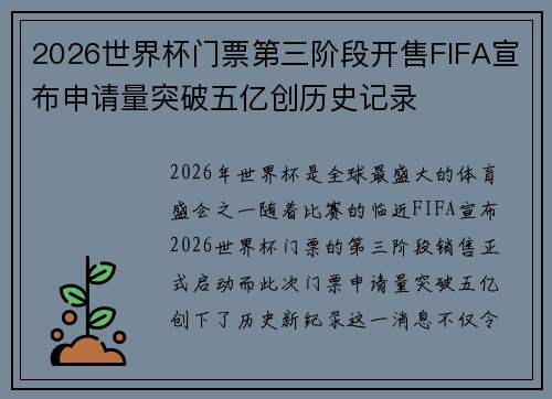 2026世界杯门票第三阶段开售FIFA宣布申请量突破五亿创历史记录