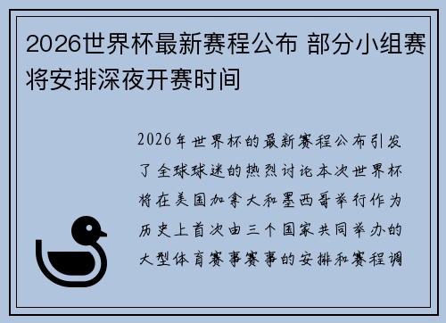 2026世界杯最新赛程公布 部分小组赛将安排深夜开赛时间