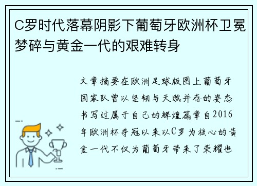 C罗时代落幕阴影下葡萄牙欧洲杯卫冕梦碎与黄金一代的艰难转身