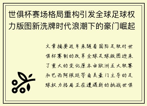 世俱杯赛场格局重构引发全球足球权力版图新洗牌时代浪潮下的豪门崛起与变局