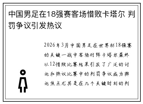 中国男足在18强赛客场惜败卡塔尔 判罚争议引发热议