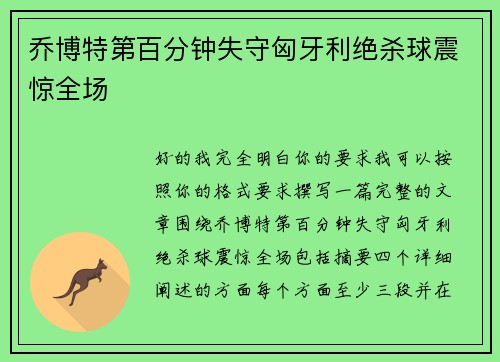 乔博特第百分钟失守匈牙利绝杀球震惊全场