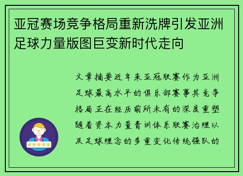 亚冠赛场竞争格局重新洗牌引发亚洲足球力量版图巨变新时代走向