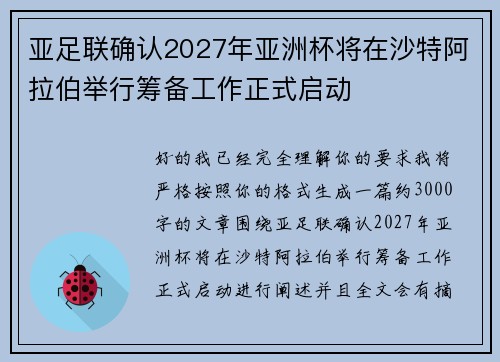 亚足联确认2027年亚洲杯将在沙特阿拉伯举行筹备工作正式启动