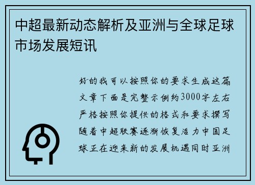 中超最新动态解析及亚洲与全球足球市场发展短讯