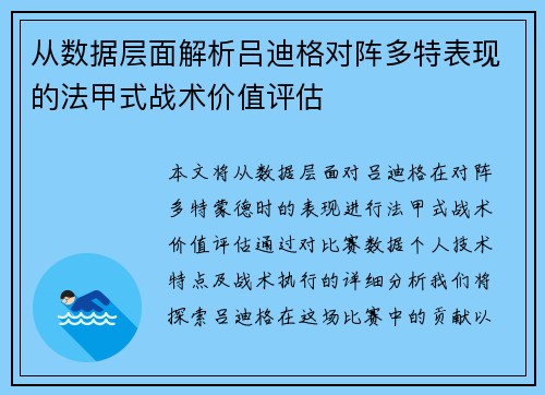 从数据层面解析吕迪格对阵多特表现的法甲式战术价值评估