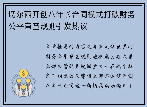 切尔西开创八年长合同模式打破财务公平审查规则引发热议
