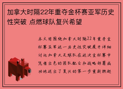 加拿大时隔22年重夺金杯赛亚军历史性突破 点燃球队复兴希望
