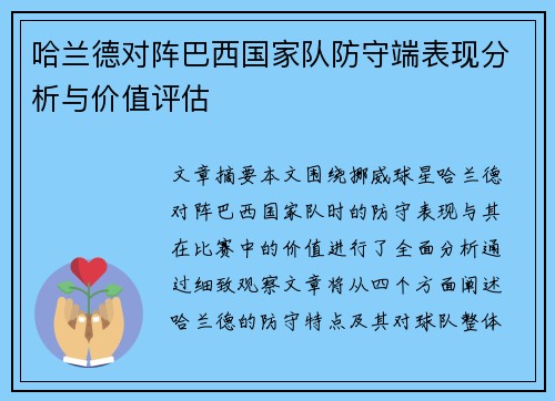 哈兰德对阵巴西国家队防守端表现分析与价值评估