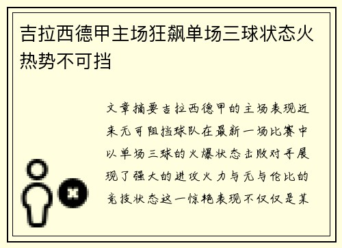 吉拉西德甲主场狂飙单场三球状态火热势不可挡