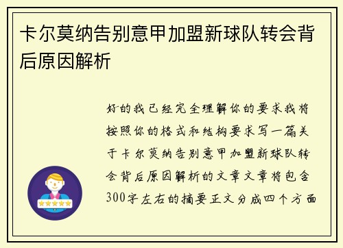 卡尔莫纳告别意甲加盟新球队转会背后原因解析