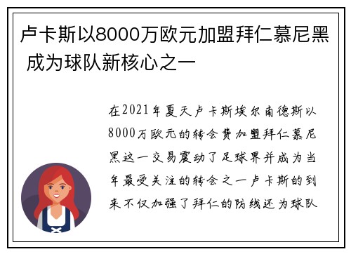 卢卡斯以8000万欧元加盟拜仁慕尼黑 成为球队新核心之一