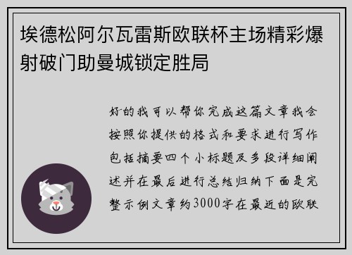 埃德松阿尔瓦雷斯欧联杯主场精彩爆射破门助曼城锁定胜局