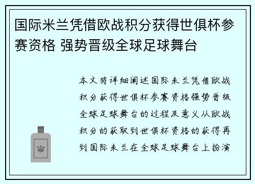 国际米兰凭借欧战积分获得世俱杯参赛资格 强势晋级全球足球舞台