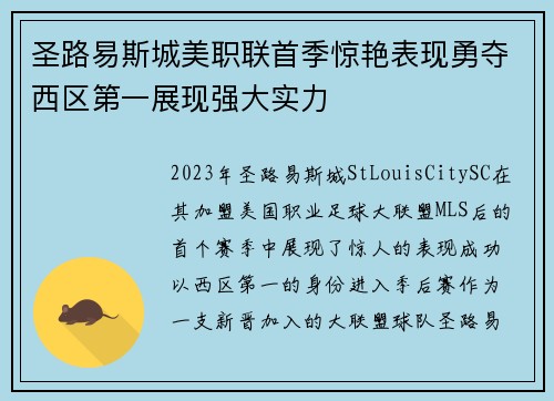 圣路易斯城美职联首季惊艳表现勇夺西区第一展现强大实力