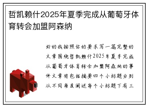 哲凯赖什2025年夏季完成从葡萄牙体育转会加盟阿森纳