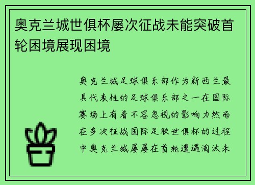奥克兰城世俱杯屡次征战未能突破首轮困境展现困境