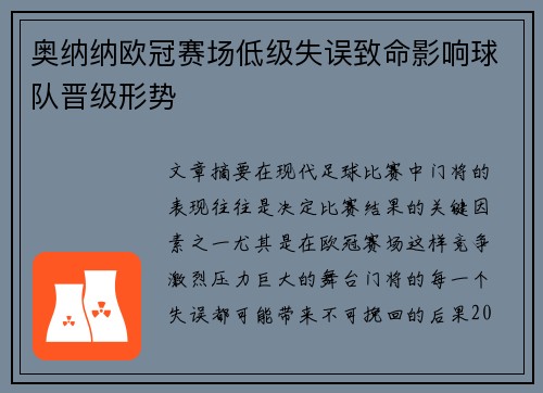 奥纳纳欧冠赛场低级失误致命影响球队晋级形势