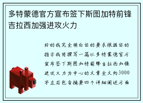 多特蒙德官方宣布签下斯图加特前锋吉拉西加强进攻火力