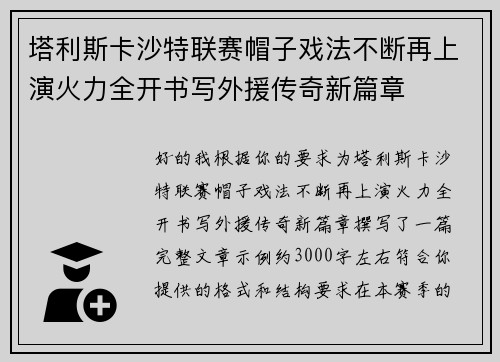 塔利斯卡沙特联赛帽子戏法不断再上演火力全开书写外援传奇新篇章