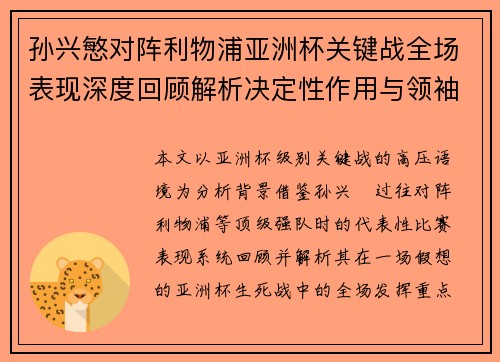 孙兴慜对阵利物浦亚洲杯关键战全场表现深度回顾解析决定性作用与领袖价值