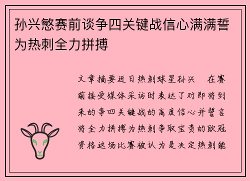 孙兴慜赛前谈争四关键战信心满满誓为热刺全力拼搏