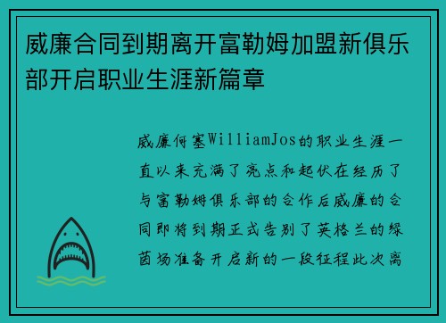 威廉合同到期离开富勒姆加盟新俱乐部开启职业生涯新篇章