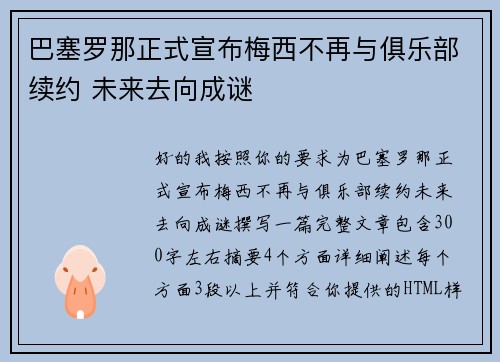 巴塞罗那正式宣布梅西不再与俱乐部续约 未来去向成谜