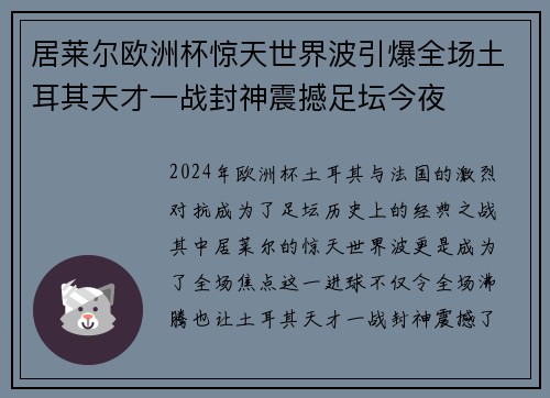 居莱尔欧洲杯惊天世界波引爆全场土耳其天才一战封神震撼足坛今夜