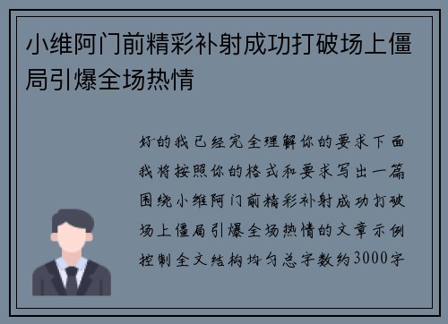小维阿门前精彩补射成功打破场上僵局引爆全场热情