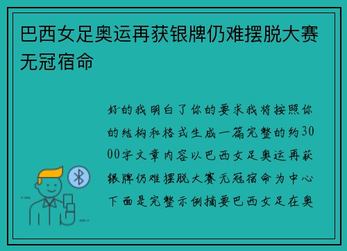 巴西女足奥运再获银牌仍难摆脱大赛无冠宿命