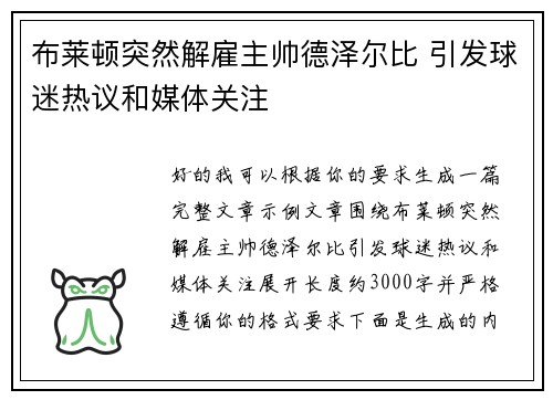 布莱顿突然解雇主帅德泽尔比 引发球迷热议和媒体关注
