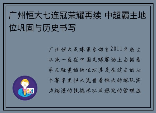 广州恒大七连冠荣耀再续 中超霸主地位巩固与历史书写