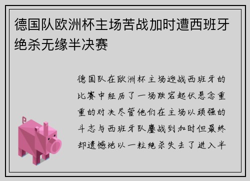 德国队欧洲杯主场苦战加时遭西班牙绝杀无缘半决赛