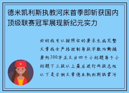 德米凯利斯执教河床首季即斩获国内顶级联赛冠军展现新纪元实力