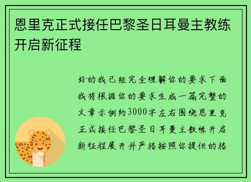 恩里克正式接任巴黎圣日耳曼主教练开启新征程
