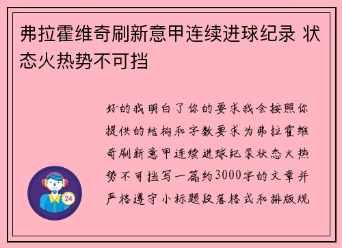 弗拉霍维奇刷新意甲连续进球纪录 状态火热势不可挡