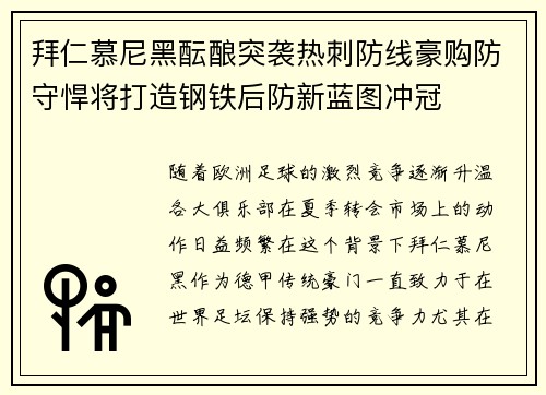 拜仁慕尼黑酝酿突袭热刺防线豪购防守悍将打造钢铁后防新蓝图冲冠