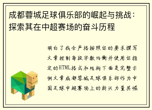成都蓉城足球俱乐部的崛起与挑战：探索其在中超赛场的奋斗历程